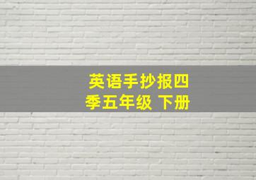 英语手抄报四季五年级 下册